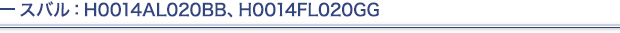 �X�o���FH0014AL020BB�AH0014FL020GG