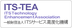一般社団法人 ITSサービス高度化機構（ITS-TEA： ITS Technology Enhancement Association）を新しいウィンドウで開く