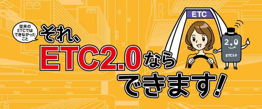 付けるだけで、もっと快適なドライブに変わる。ETCは、ETC2.0へ