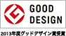 GOOD DESIGN 2013年度グッドデザイン賞受賞