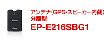 アンテナ分離型（GPS・スピーカー内蔵）  EP-E216SBG1（ETC2.0車載器：カーナビレス発話型）のページへ