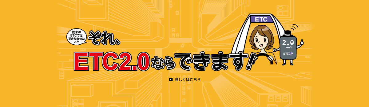 付けるだけで、もっと快適なドライブに変わる。ETCは、ETC2.0へ