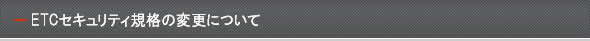 ETCセキュリティ規格の変更について