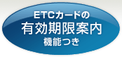 ETCカードの有効期限案内機能つき