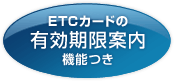 ETCカードの有効期限案内機能つき