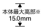 16.7mm 本体最大高部※