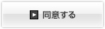 同意する