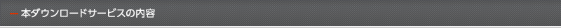 本ダウンロードサービスの内容