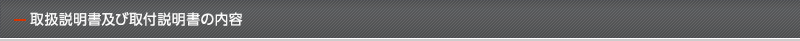 取扱説明書及び取付説明書の内容