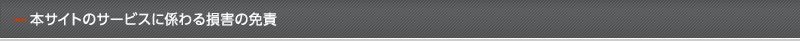 本サイトのサービスに係わる損害の免責