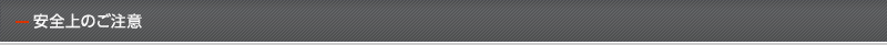 安全上のご注意