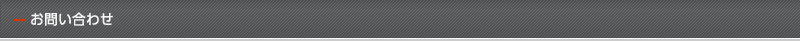 お問い合わせ
