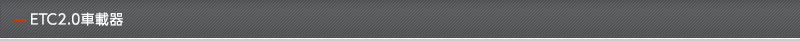 ETC2.0車載器
