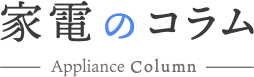 家電のコラム