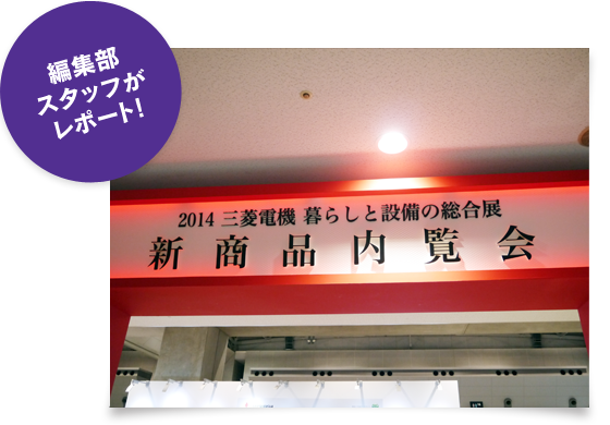 2014新商品レポート｜三菱電機 CME（CLUB MITSUBISHI ELECTRIC）