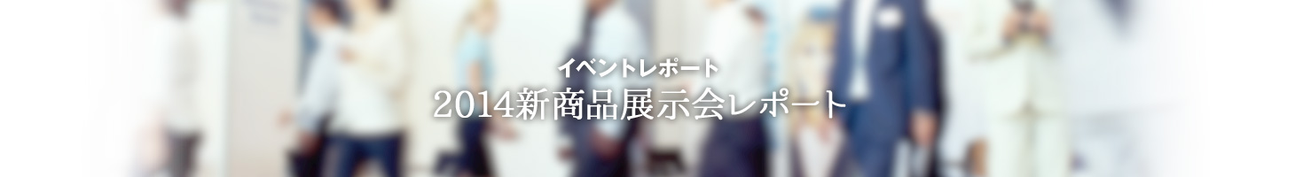 イベントレポート：2014新商品展示会レポート