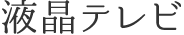 液晶テレビ