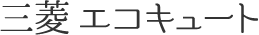 三菱 エコキュート