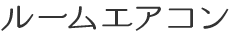 ルームエアコン