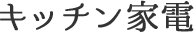 キッチン家電