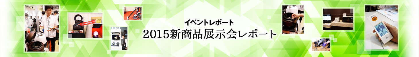イベントレポート：2015新商品展示会レポート