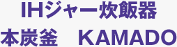 IHジャー炊飯器 本炭釜　KAMADO