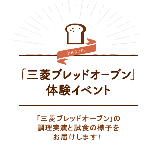 「三菱ブレッドオーブン」体験イベント/「三菱ブレッドオーブン」の調理実演と試食の様子をお届けします！
