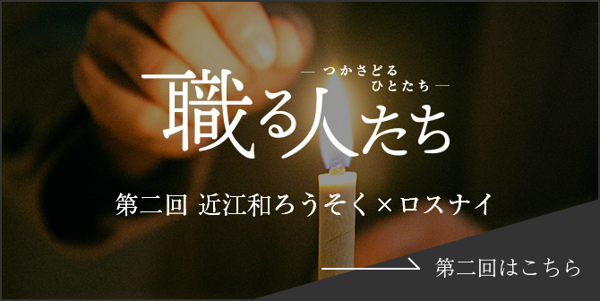 職る人たち 第二回 近江和ろうそく×ロスナイ