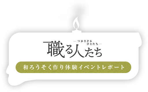 「職る人たち」和ろうそく作り体験イベントレポート