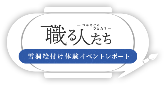 「職る人たち」雪洞絵付け体験イベントレポート