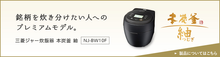 三菱ジャー炊飯器 本炭釜 紬 NJ-BWD10 製品についてはこちら
