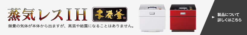 蒸気レスIH 本炭釜 製品について詳しくはこちら