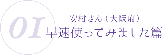 01：安村さん（東京都）早速使ってみました篇