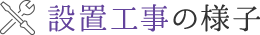 設置工事の様子