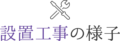 設置工事の様子
