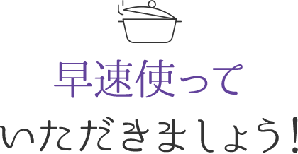 早速使っていただきましょう!
