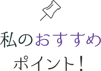 私のおすすめポイント!