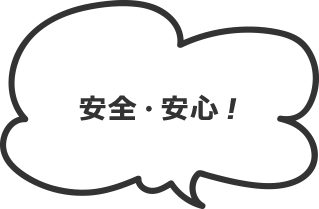 安全・安心!
