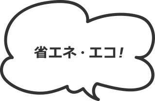 省エネ・エコ!