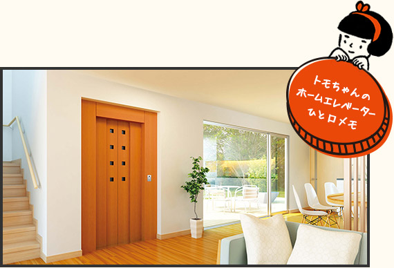 トモちゃんのホームエレベーターひと口メモ