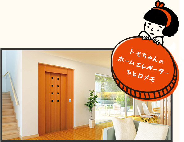 トモちゃんのホームエレベーターひと口メモ