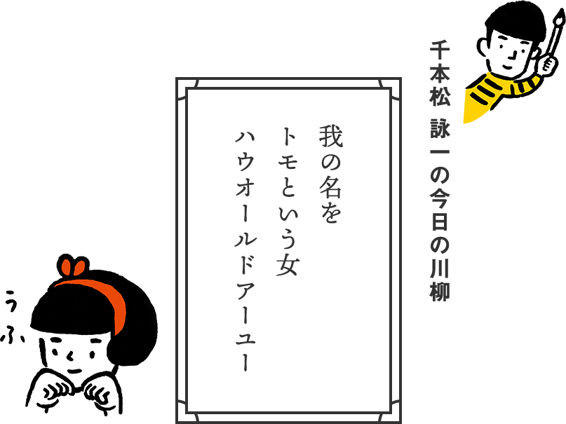 千本松 詠一の今日の川柳 我の名を トモという女 ハウオールドアーユー