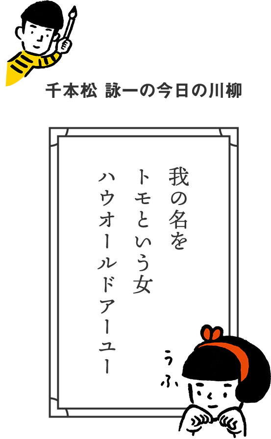 千本松 詠一の今日の川柳 我の名を トモという女 ハウオールドアーユー