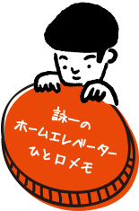 詠一のホームエレベーター ひと口メモ