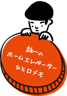 詠一のホームエレベーター ひと口メモ