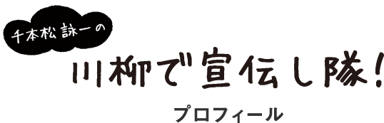千本松 詠一の川柳で宣伝し隊！ プロフィール