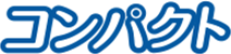 コンパクト