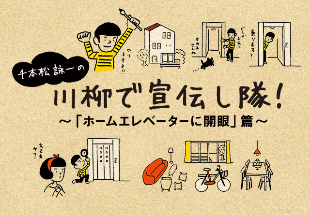 千本松 詠一の川柳で宣伝し隊!ホームエレベーターに開眼篇
