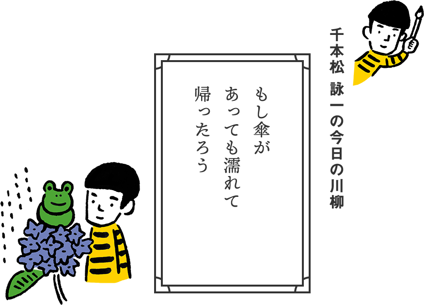千本松 詠一の今日の川柳 もし傘があっても濡れて帰ったろう