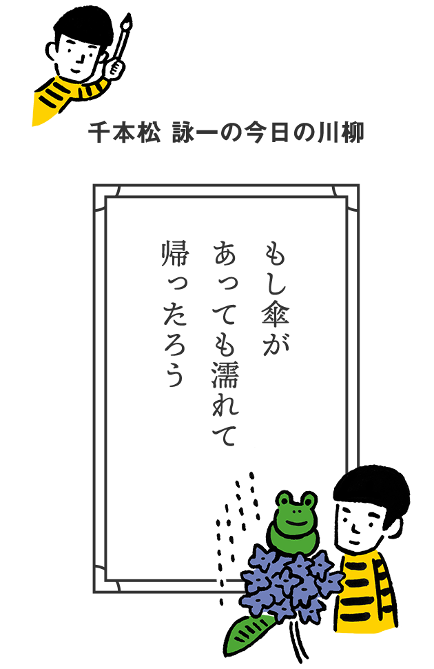 千本松 詠一の今日の川柳 もし傘があっても濡れて帰ったろう